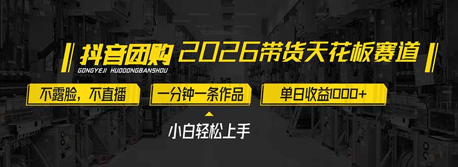2026带货天花板赛道，不露脸，不直播，一分钟一条作品，单日收益1000+，小白轻松上手客创社区-专注互联网轻资产资源整合与分享客创社区-专注互联网轻资产资源整合与分享
