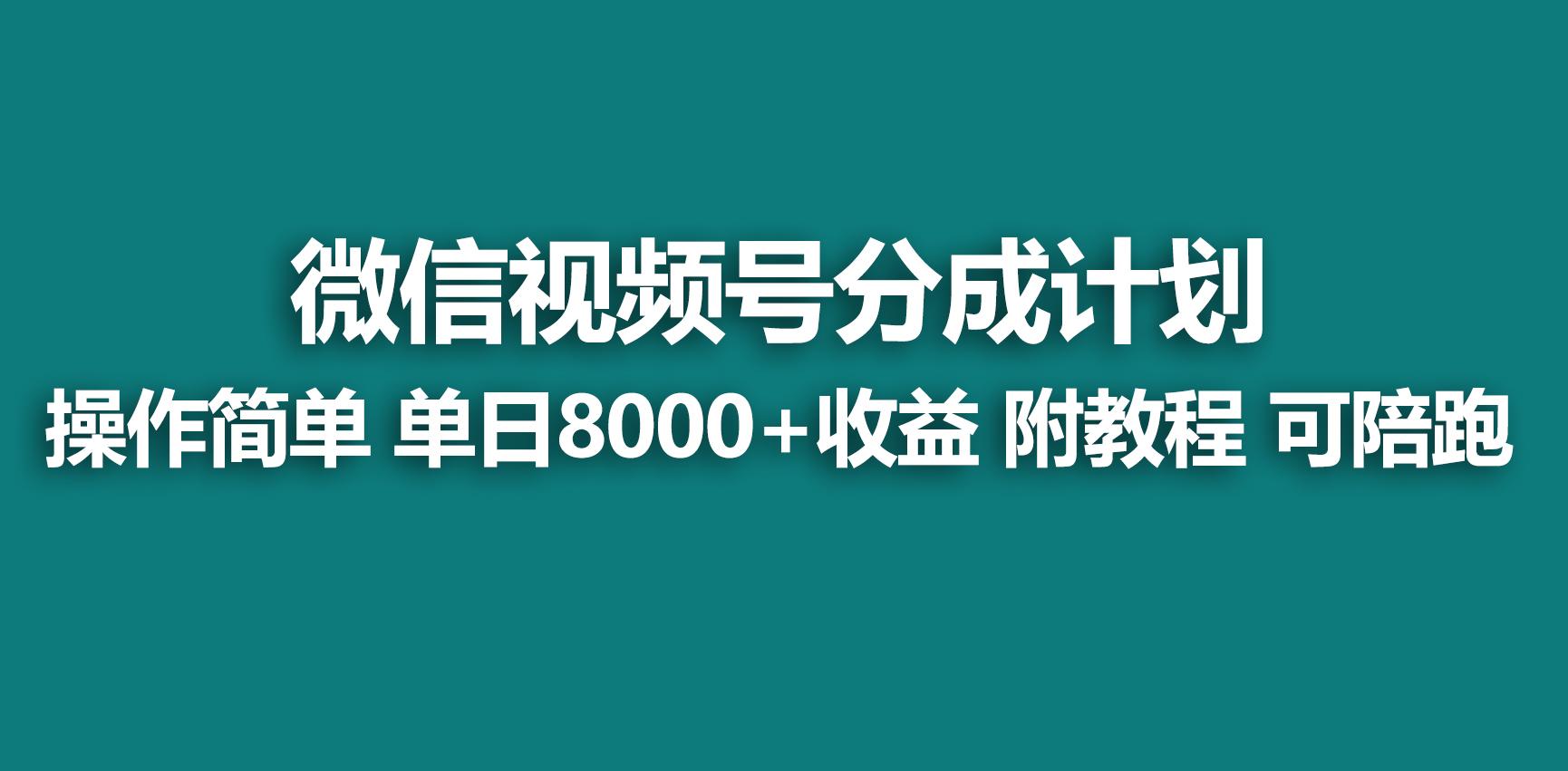 【蓝海项目】视频号分成计划，快速开通收益，单天爆单8000+，送玩法教程客创社 - 专注互联网轻资产创业及网络项目资源整合与分享客创社 - 专注互联网轻资产创业及网络项目资源整合与分享