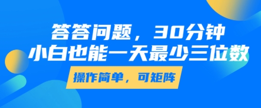 答答问题，30分钟，小白也能一天最少也有三位数，操作简单-客创社 - 专注互联网轻资产创业及网络项目资源整合与分享客创社-免费且强大的项目分享网站！