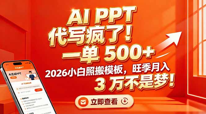 AI PPT 代写疯了！一单 500+，2026小白照搬模板，旺季月入 3 万不是梦！客创社区-专注互联网轻资产资源整合与分享客创社区-专注互联网轻资产资源整合与分享