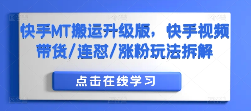 快手MT搬运升级版，快手视频带货/连怼/涨粉玩法拆解客创社 - 专注互联网轻资产创业及网络项目资源整合与分享客创社 - 专注互联网轻资产创业及网络项目资源整合与分享
