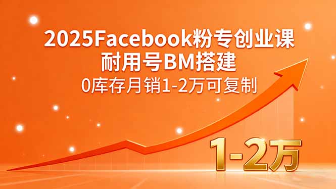 2025Facebook粉专创业课，耐用号BM搭建，0库存月销1-2万可复制客创社区-专注互联网轻资产资源整合与分享客创社区-专注互联网轻资产资源整合与分享