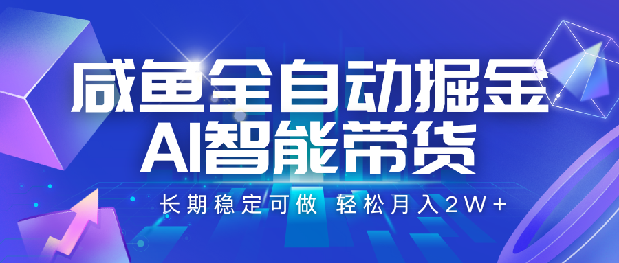 咸鱼全自动掘金，AI智能带货 长期稳定可做，轻松月入2W+-客创社 - 专注互联网轻资产创业及网络项目资源整合与分享客创社-免费且强大的项目分享网站！