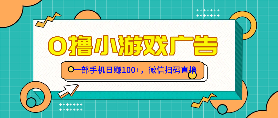 零撸游戏项目，一部手机日赚100元，有手就行！免费送！-客创社 - 专注互联网轻资产创业及网络项目资源整合与分享客创社-免费且强大的项目分享网站！