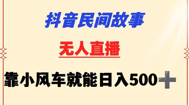抖音民间故事无人挂机靠小风车一天500+小白也能操作【揭秘】客创社 - 专注互联网轻资产创业及网络项目资源整合与分享客创社 - 专注互联网轻资产创业及网络项目资源整合与分享